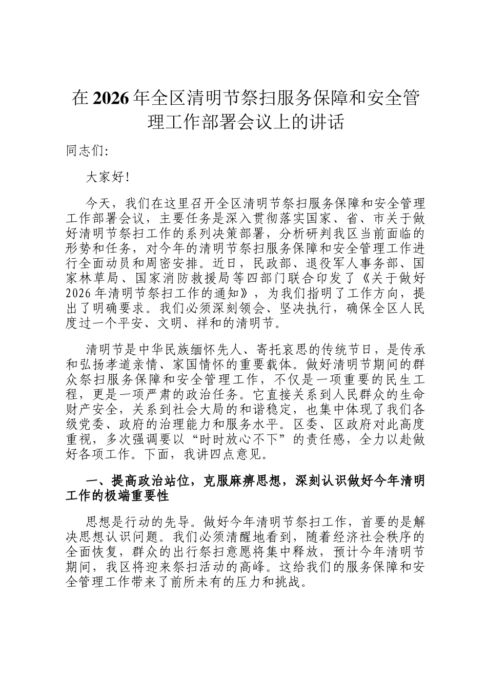 在2026年全区清明节祭扫服务保障和安全管理工作部署会议上的讲话_第1页