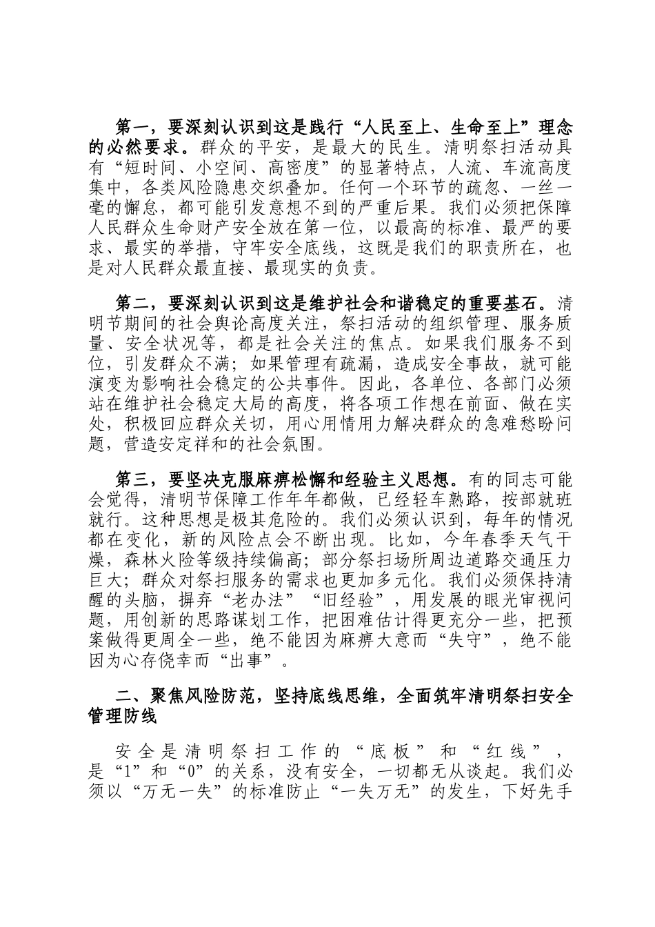在2026年全区清明节祭扫服务保障和安全管理工作部署会议上的讲话_第2页