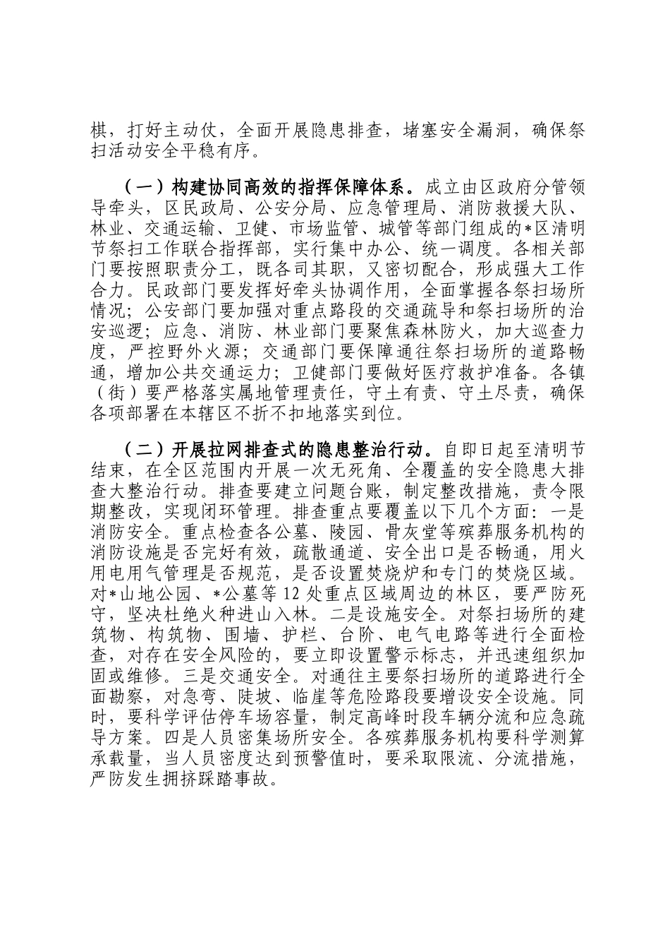在2026年全区清明节祭扫服务保障和安全管理工作部署会议上的讲话_第3页