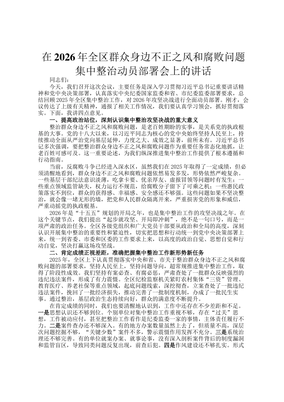在2026年全区群众身边不正之风和腐败问题集中整治动员部署会上的讲话_第1页