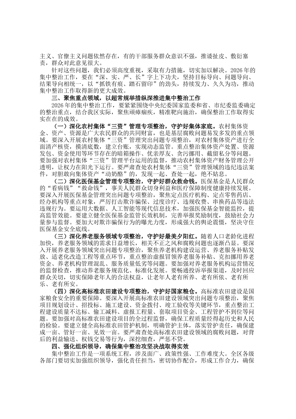 在2026年全区群众身边不正之风和腐败问题集中整治动员部署会上的讲话_第2页