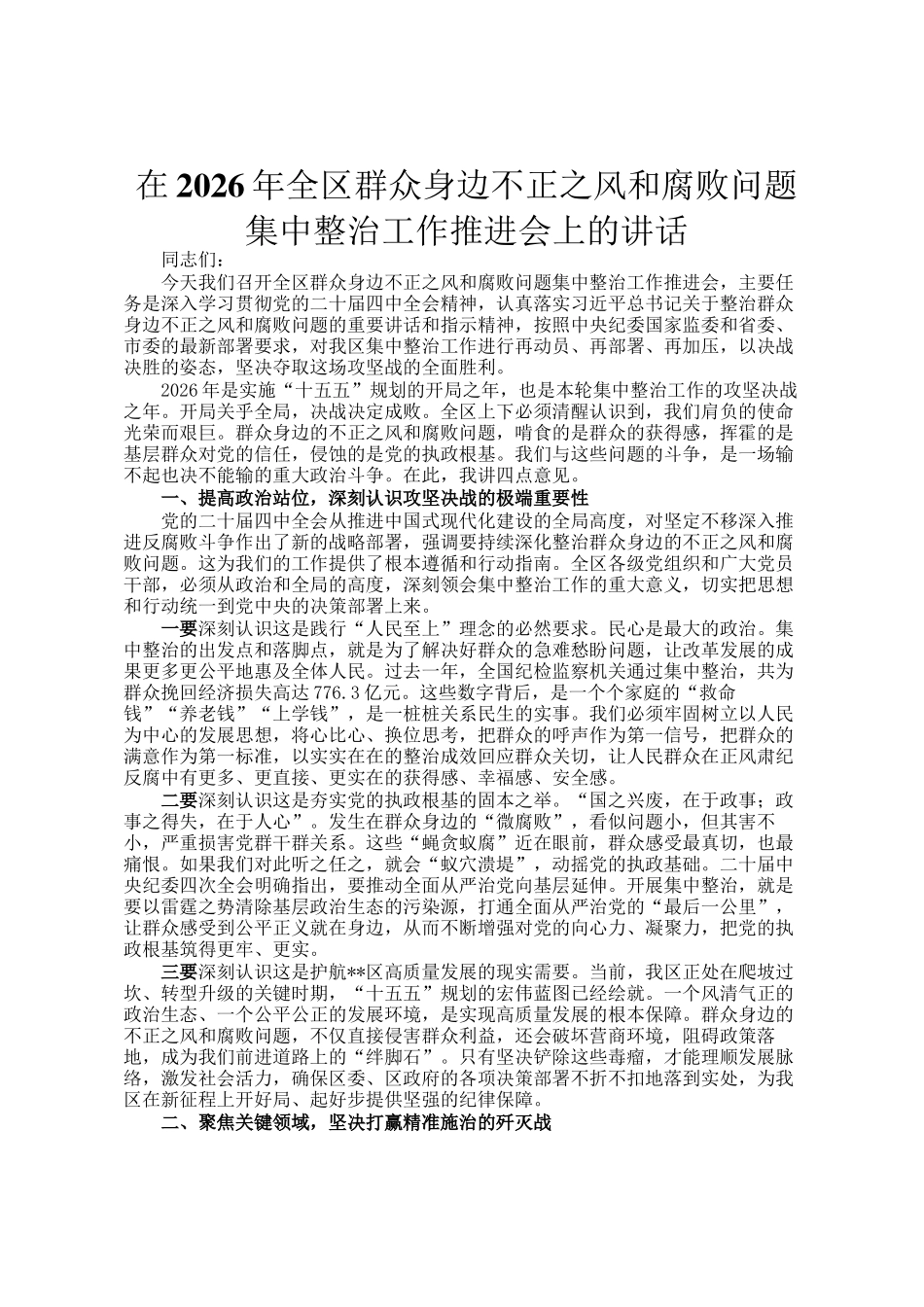 在2026年全区群众身边不正之风和腐败问题集中整治工作推进会上的讲话_第1页