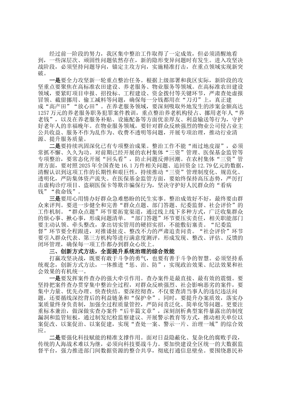 在2026年全区群众身边不正之风和腐败问题集中整治工作推进会上的讲话_第2页