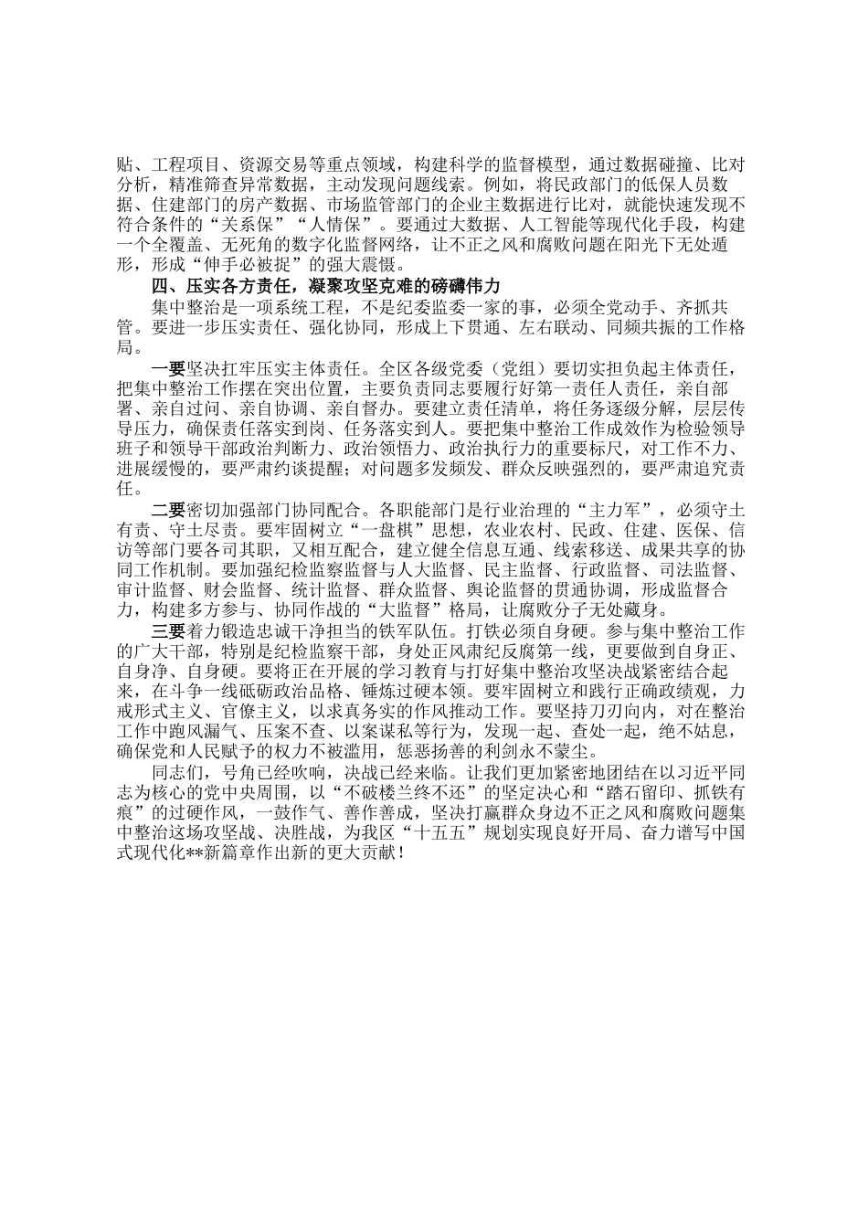 在2026年全区群众身边不正之风和腐败问题集中整治工作推进会上的讲话_第3页