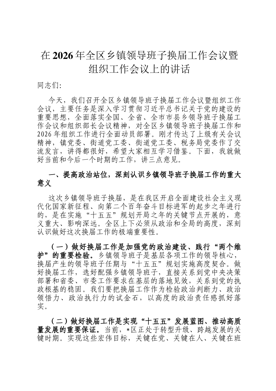 在2026年全区乡镇领导班子换届工作会议暨组织工作会议上的讲话_第1页