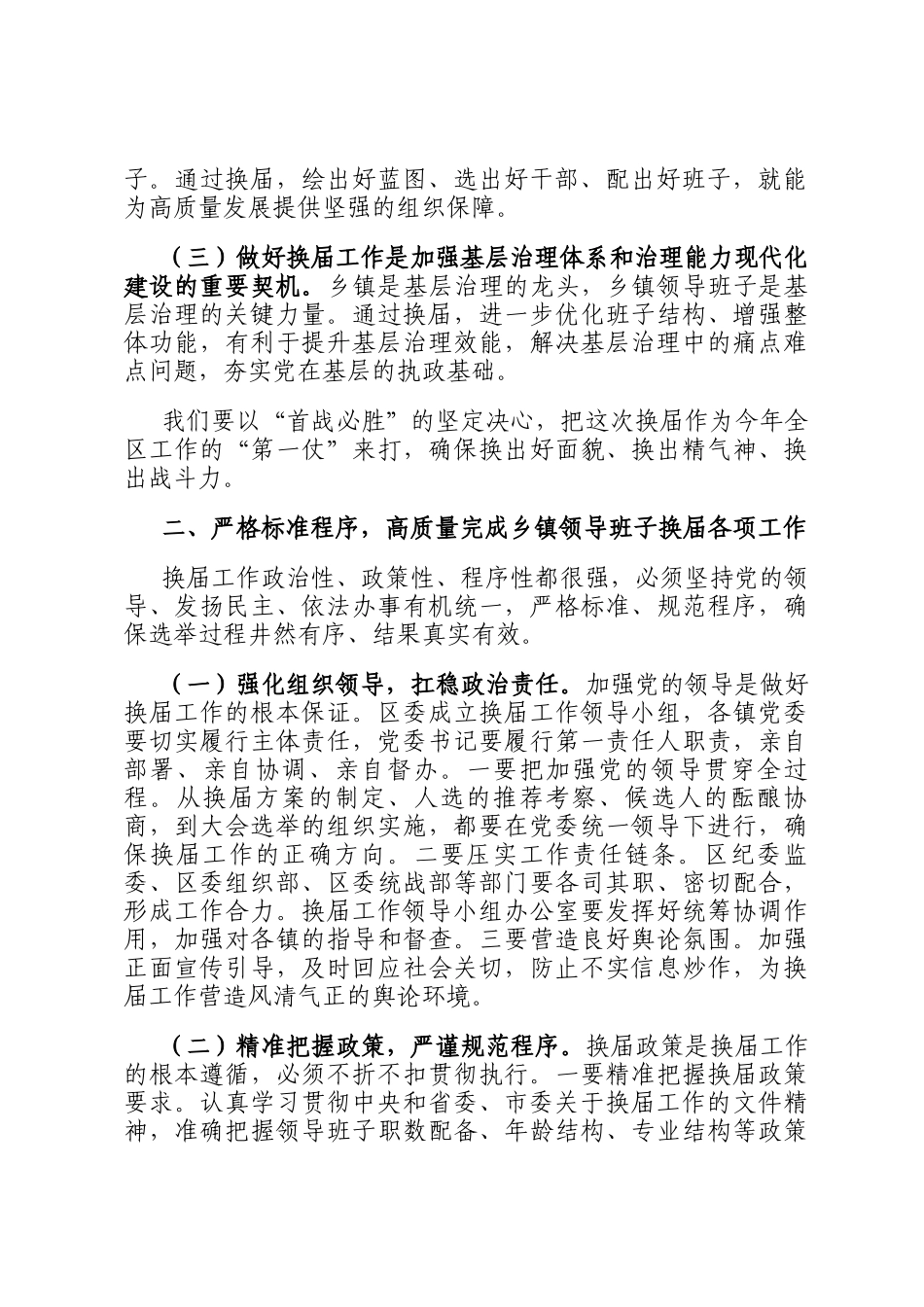 在2026年全区乡镇领导班子换届工作会议暨组织工作会议上的讲话_第2页