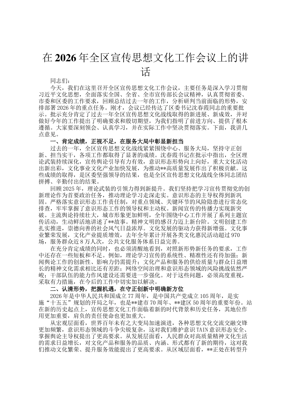 在2026年全区宣传思想文化工作会议上的讲话_第1页