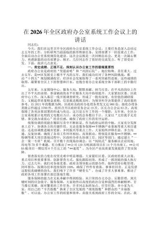 在2026年全区政府办公室系统工作会议上的讲话