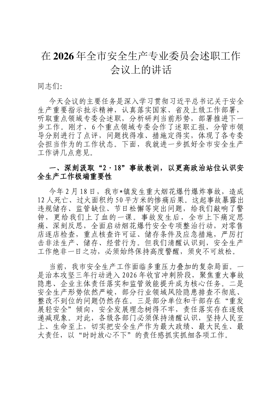 在2026年全市安全生产专业委员会述职工作会议上的讲话_第1页