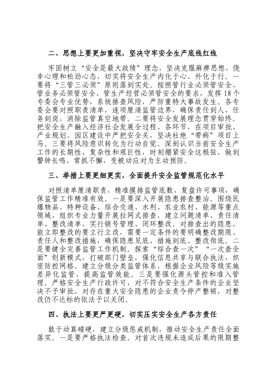 在2026年全市安全生产专业委员会述职工作会议上的讲话_第2页