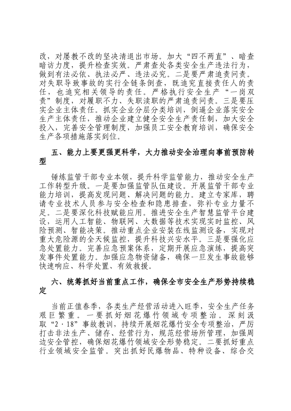 在2026年全市安全生产专业委员会述职工作会议上的讲话_第3页
