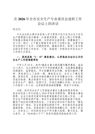 在2026年全市安全生产专业委员会述职工作会议上的讲话