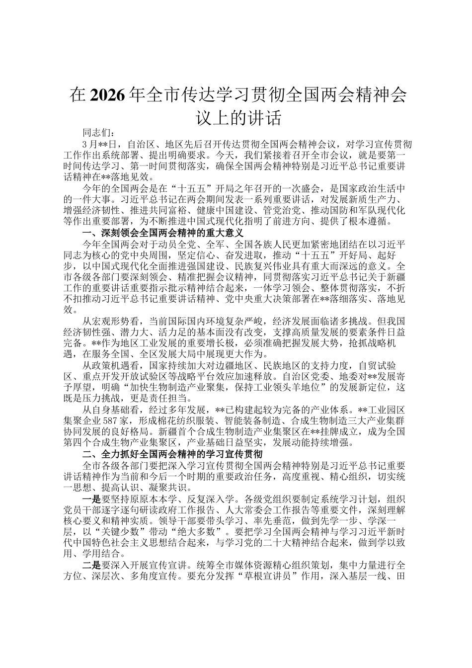 在2026年全市传达学习贯彻全国两会精神会议上的讲话_第1页