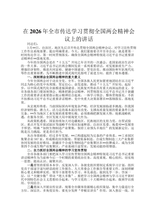 在2026年全市传达学习贯彻全国两会精神会议上的讲话