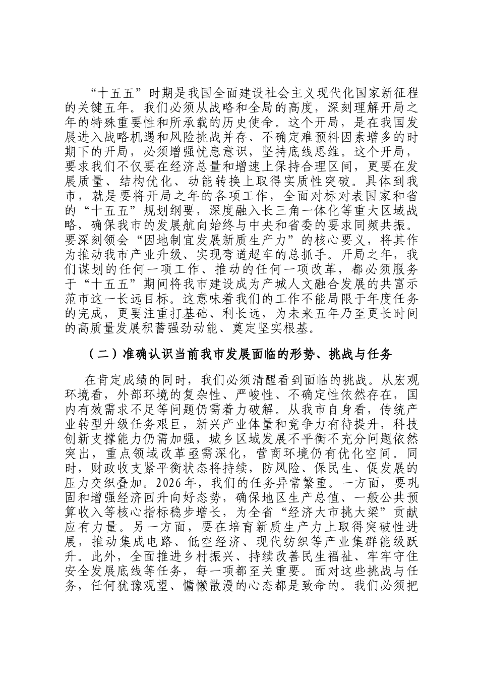 在2026年全市春节节后收心会上的讲话：凝神聚力启新程，砥砺前行开新局_第2页