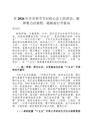 在2026年全市春节节后收心会上的讲话：凝神聚力启新程，砥砺前行开新局