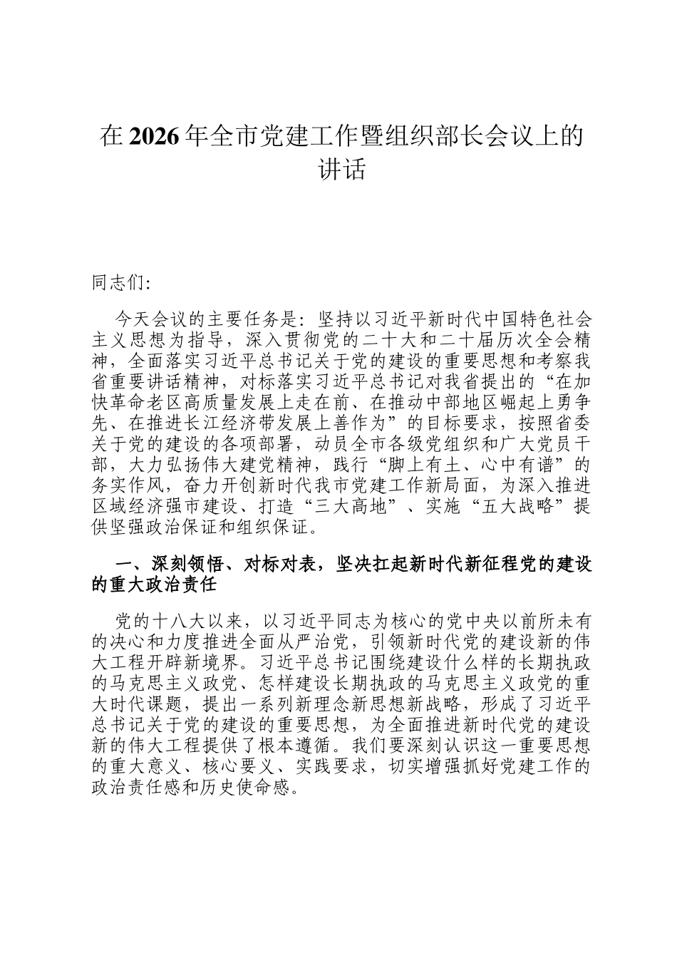 在2026年全市党建工作暨组织部长会议上的讲话_第1页