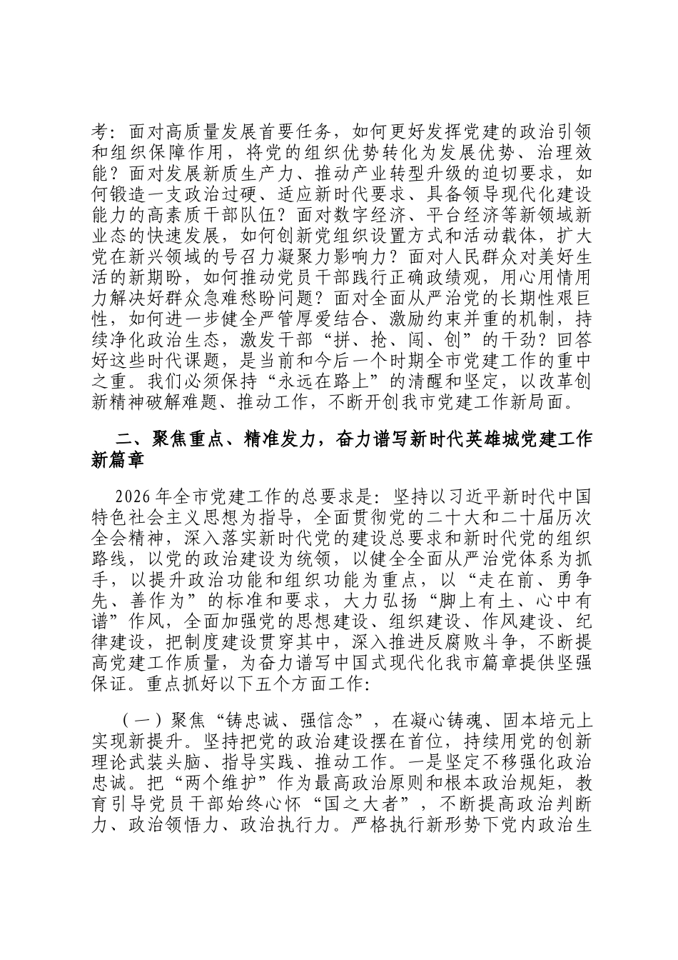 在2026年全市党建工作暨组织部长会议上的讲话_第3页