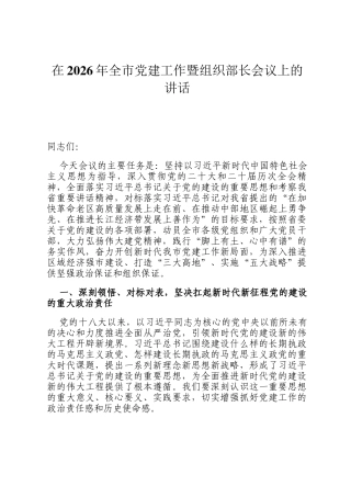 在2026年全市党建工作暨组织部长会议上的讲话