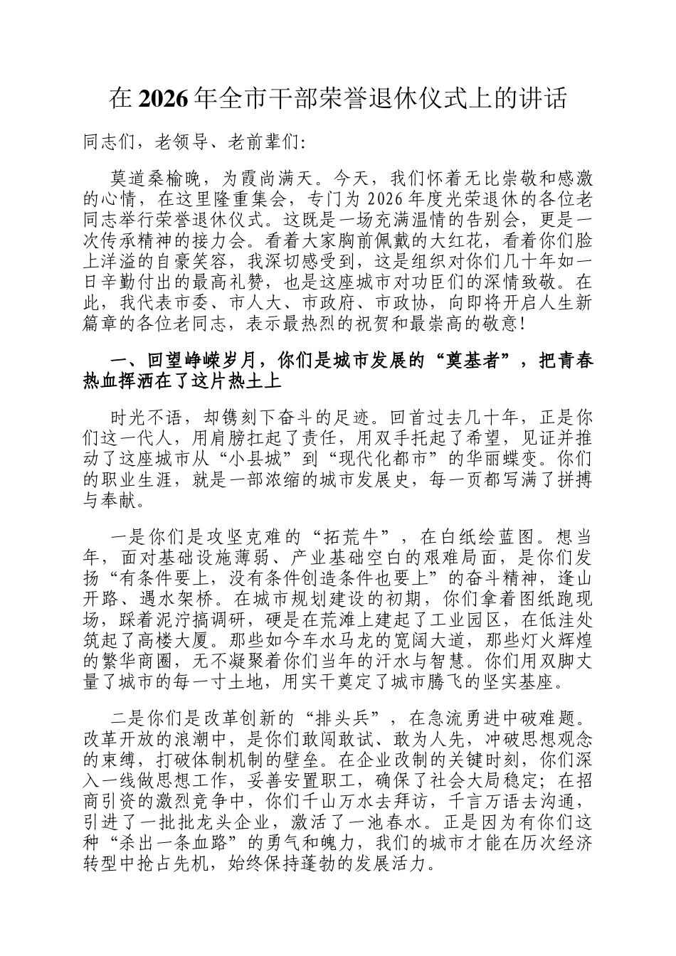 在2026年全市干部荣誉退休仪式上的讲话_第1页
