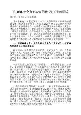 在2026年全市干部荣誉退休仪式上的讲话