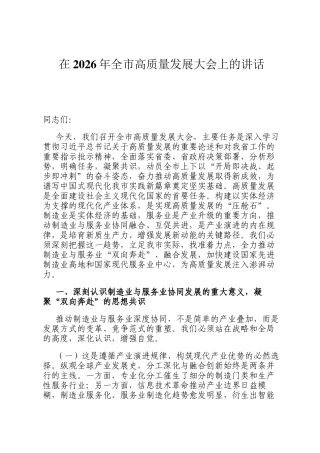 在2026年全市高质量发展大会上的讲话