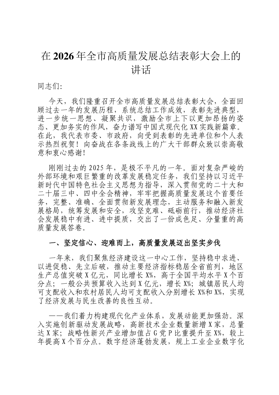 在2026年全市高质量发展总结表彰大会上的讲话_第1页