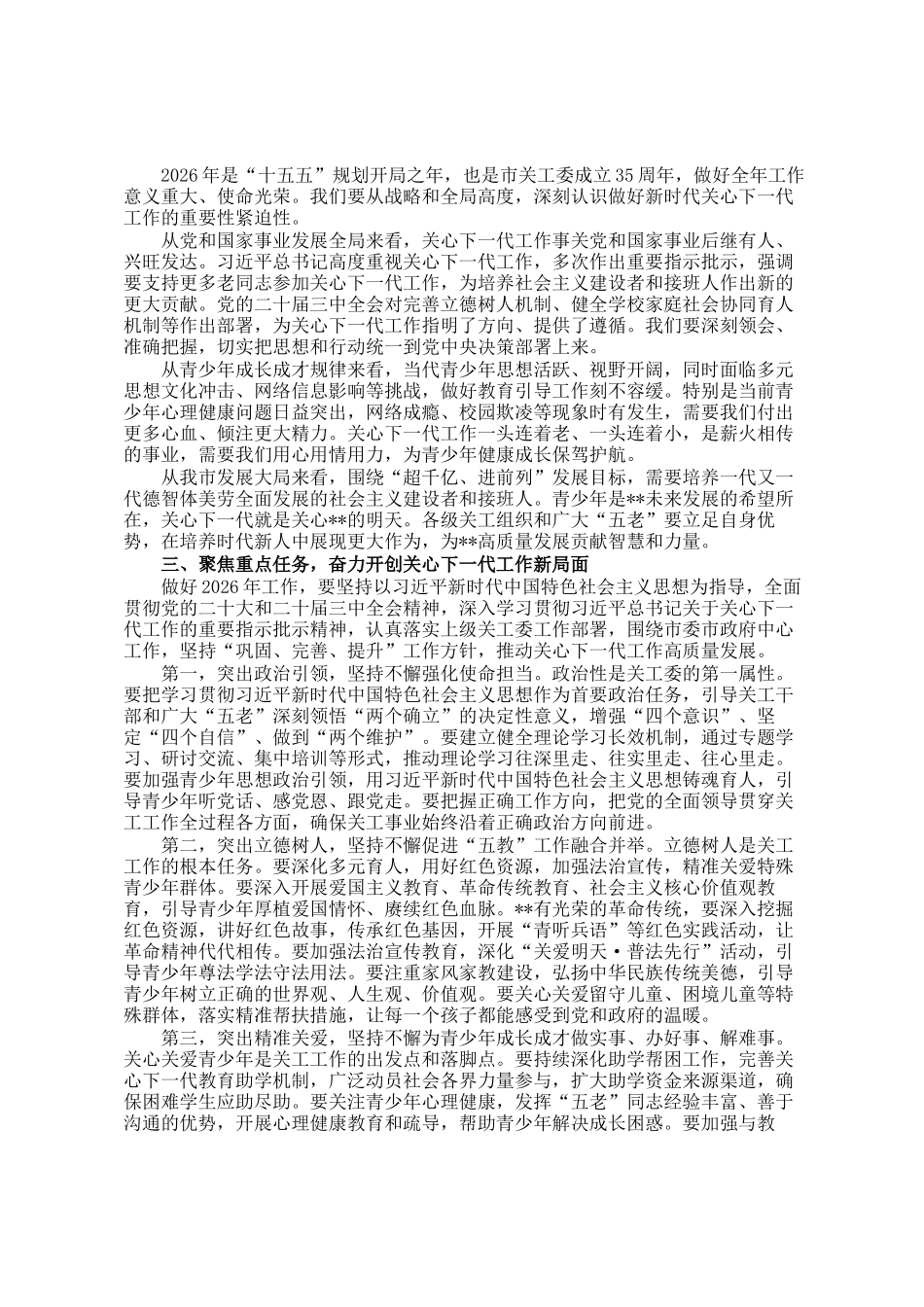 在2026年全市关心下一代工作会议上的讲话_第2页