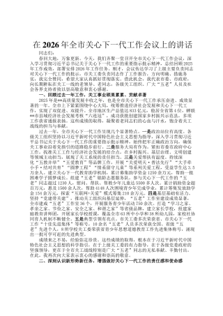 在2026年全市关心下一代工作会议上的讲话