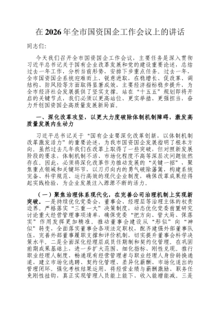 在2026年全市国资国企工作会议上的讲话