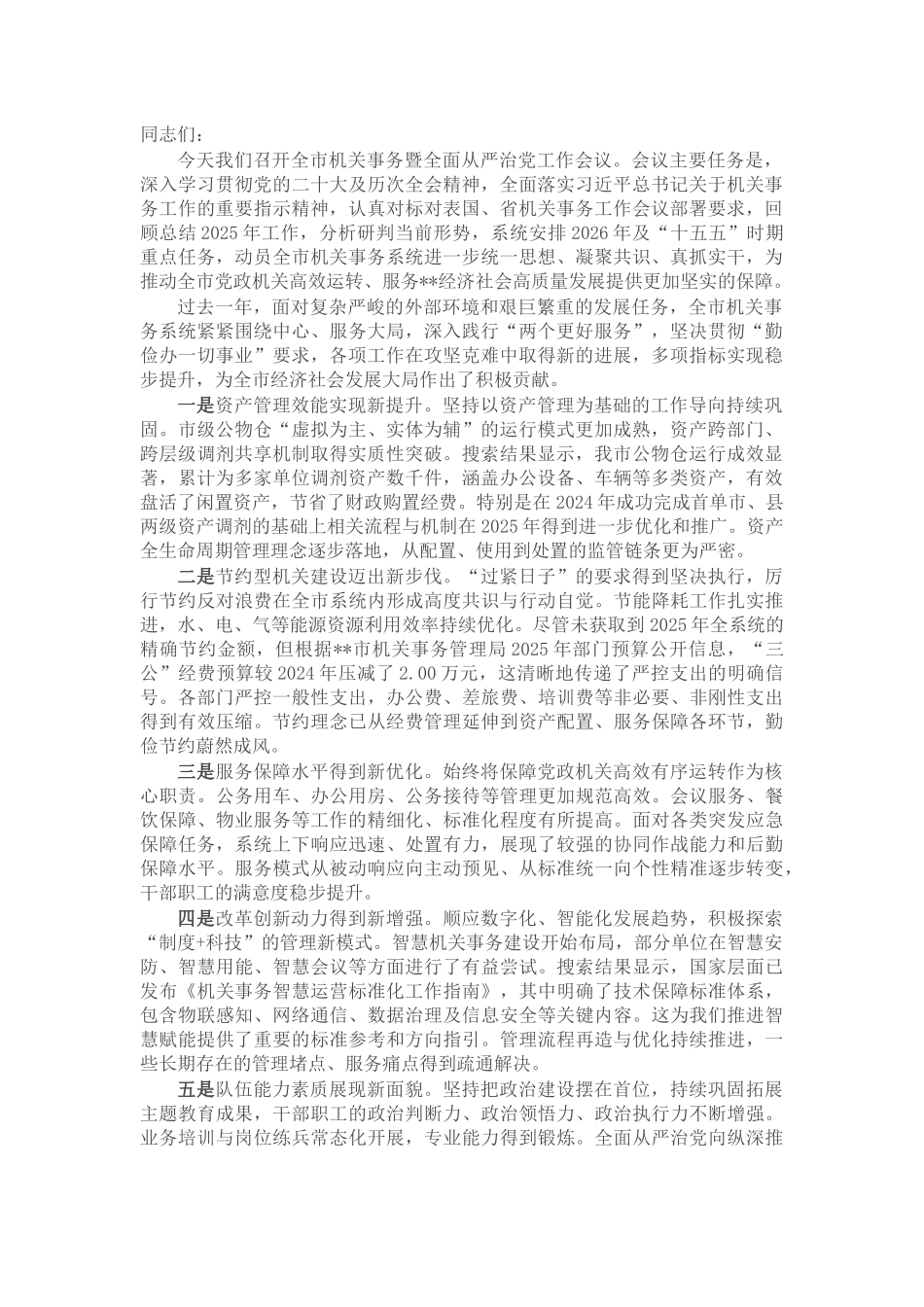 在2026年全市机关事务暨全面从严治党工作会议上的讲话_第1页