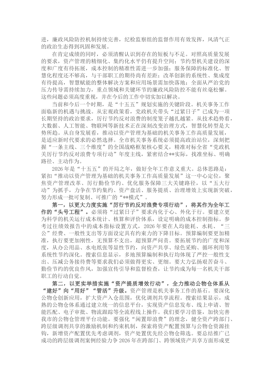 在2026年全市机关事务暨全面从严治党工作会议上的讲话_第2页