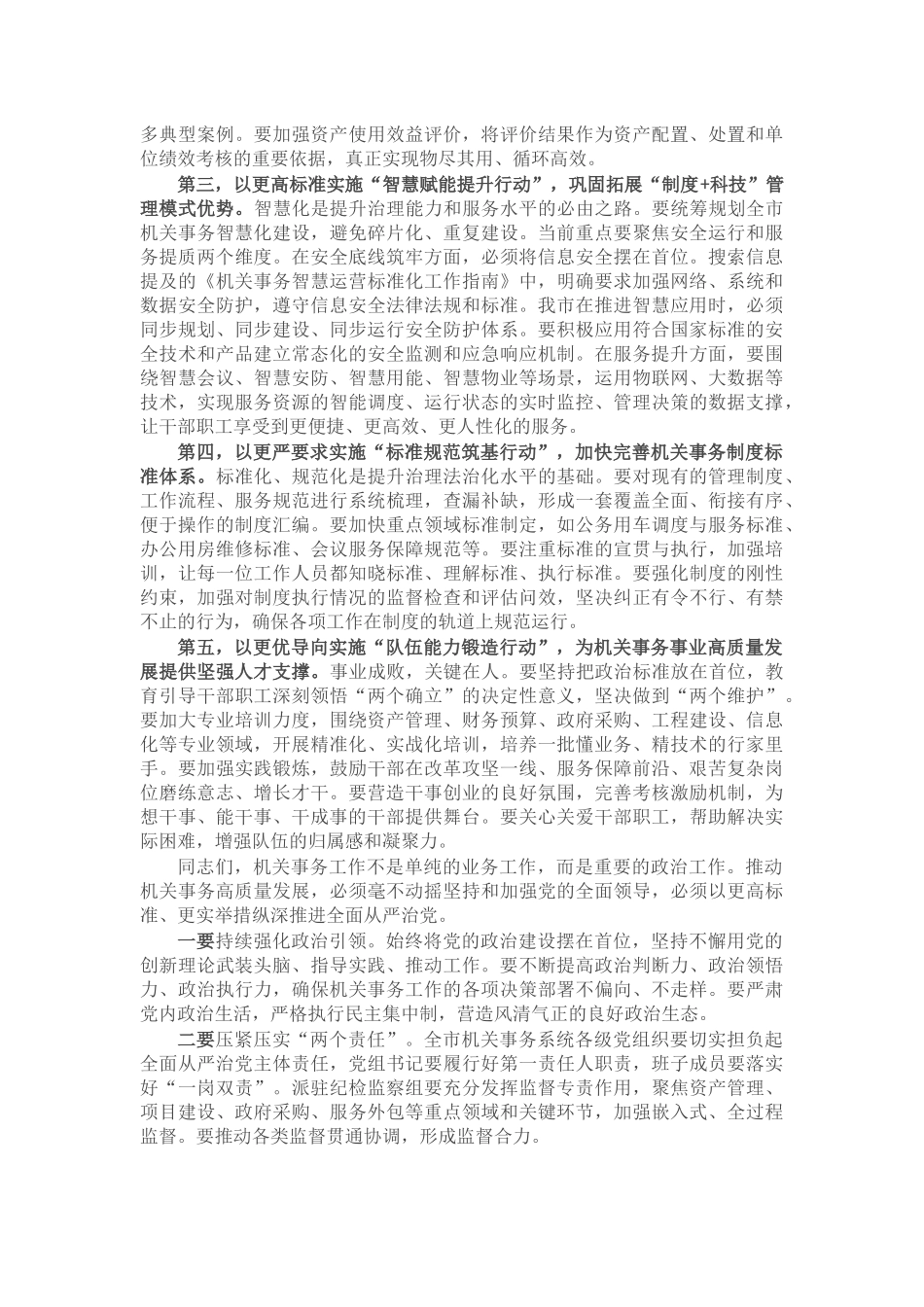 在2026年全市机关事务暨全面从严治党工作会议上的讲话_第3页
