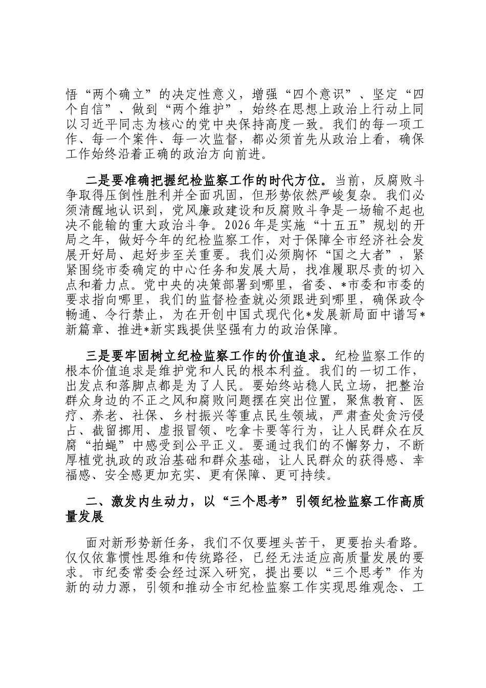在2026年全市纪检监察干部大会上的讲话_第2页