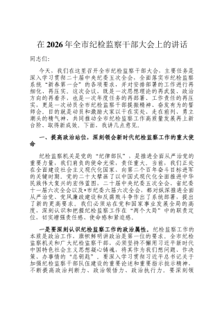 在2026年全市纪检监察干部大会上的讲话