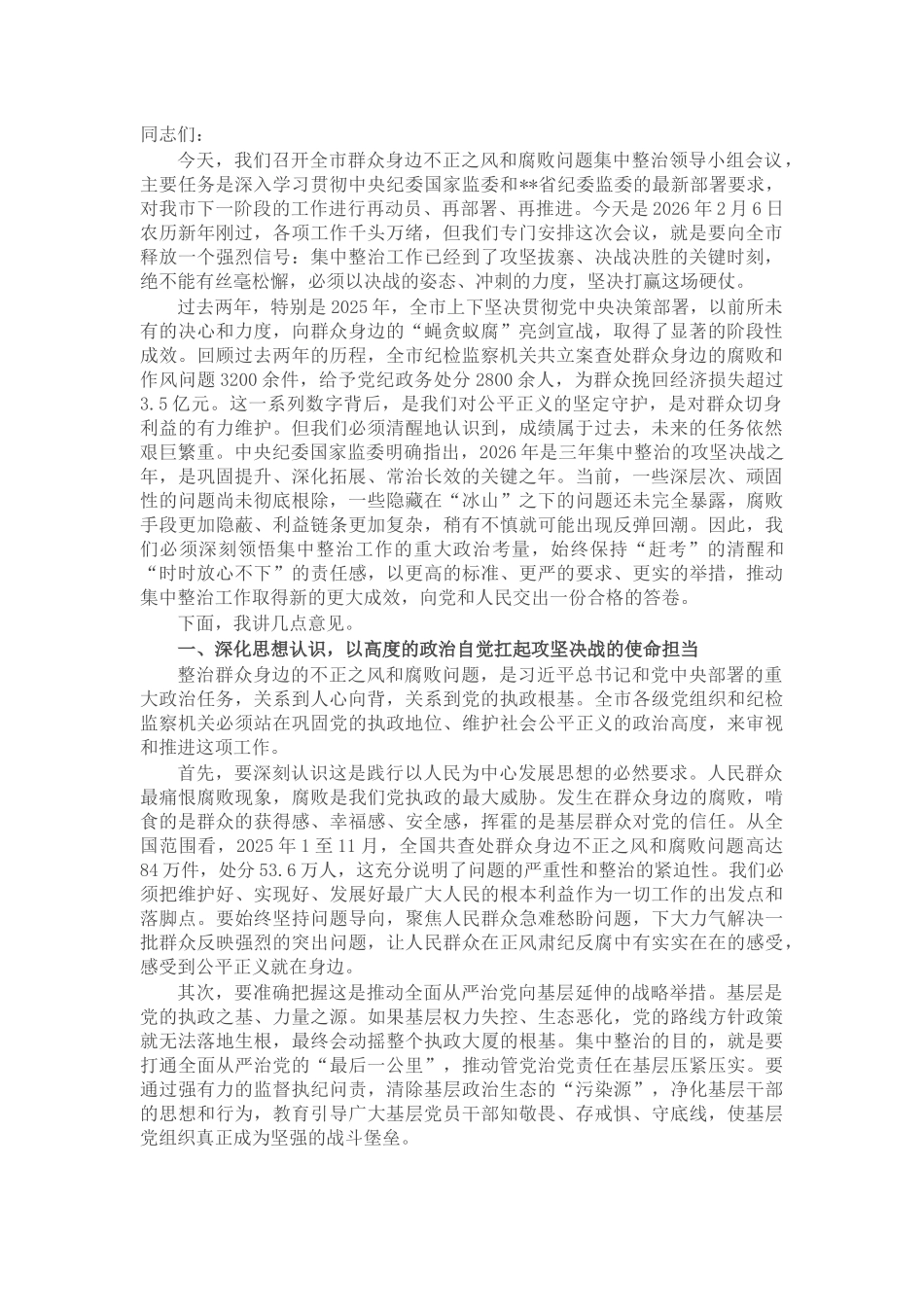 在2026年全市纪委监委群众身边不正之风和腐败问题集中整治领导小组会议上的讲话_第1页