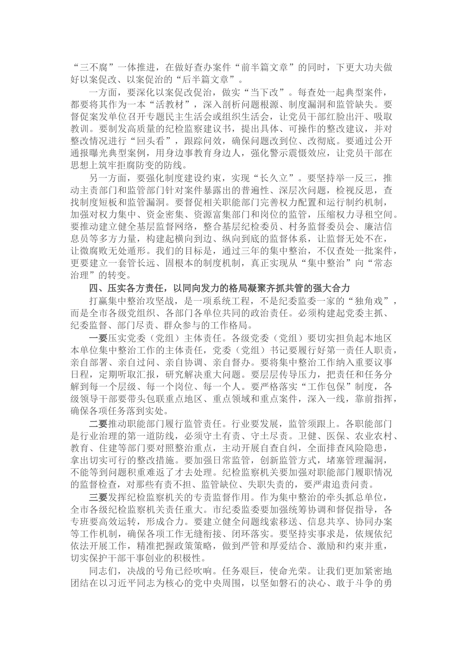 在2026年全市纪委监委群众身边不正之风和腐败问题集中整治领导小组会议上的讲话_第3页