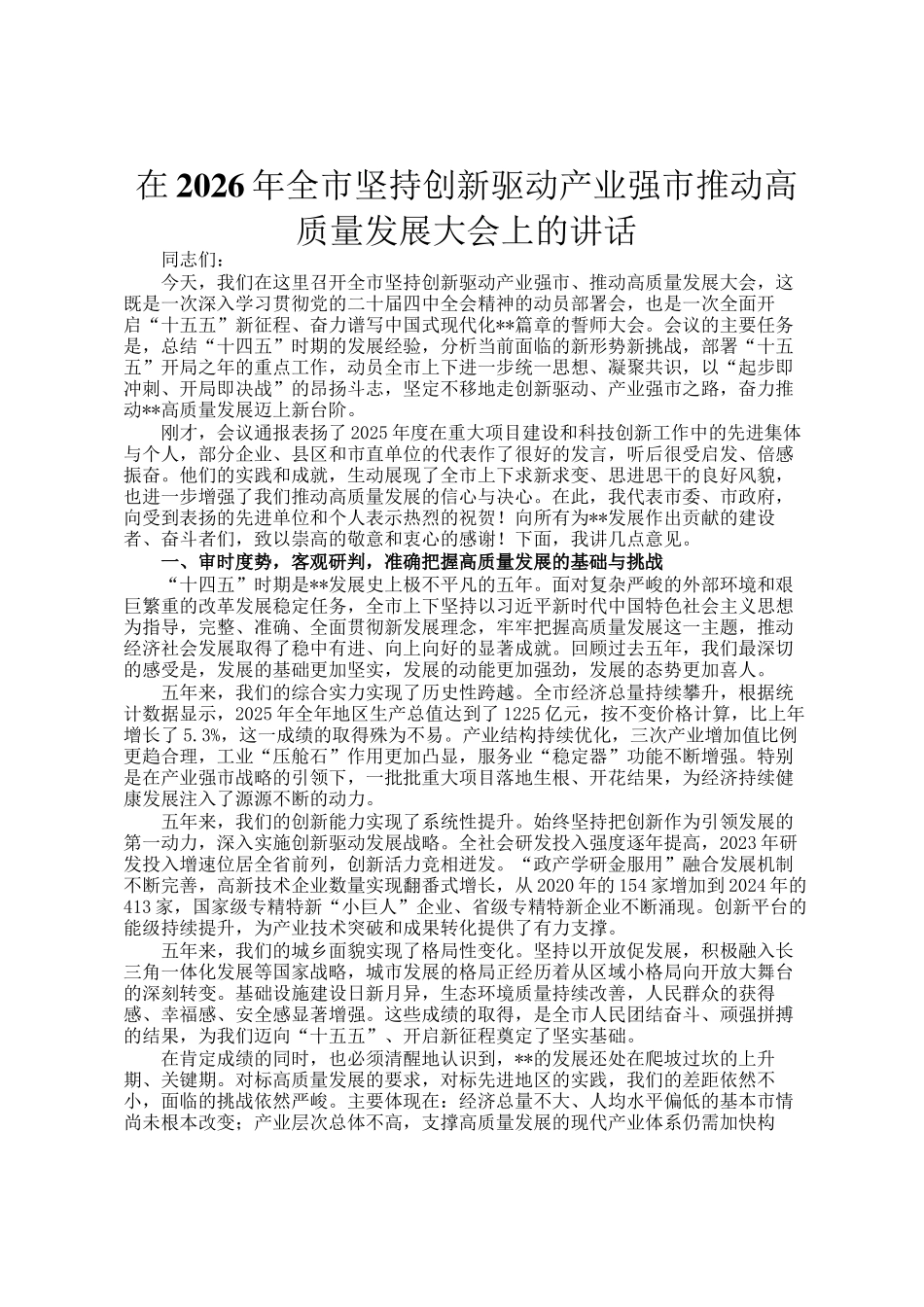 在2026年全市坚持创新驱动产业强市推动高质量发展大会上的讲话_第1页