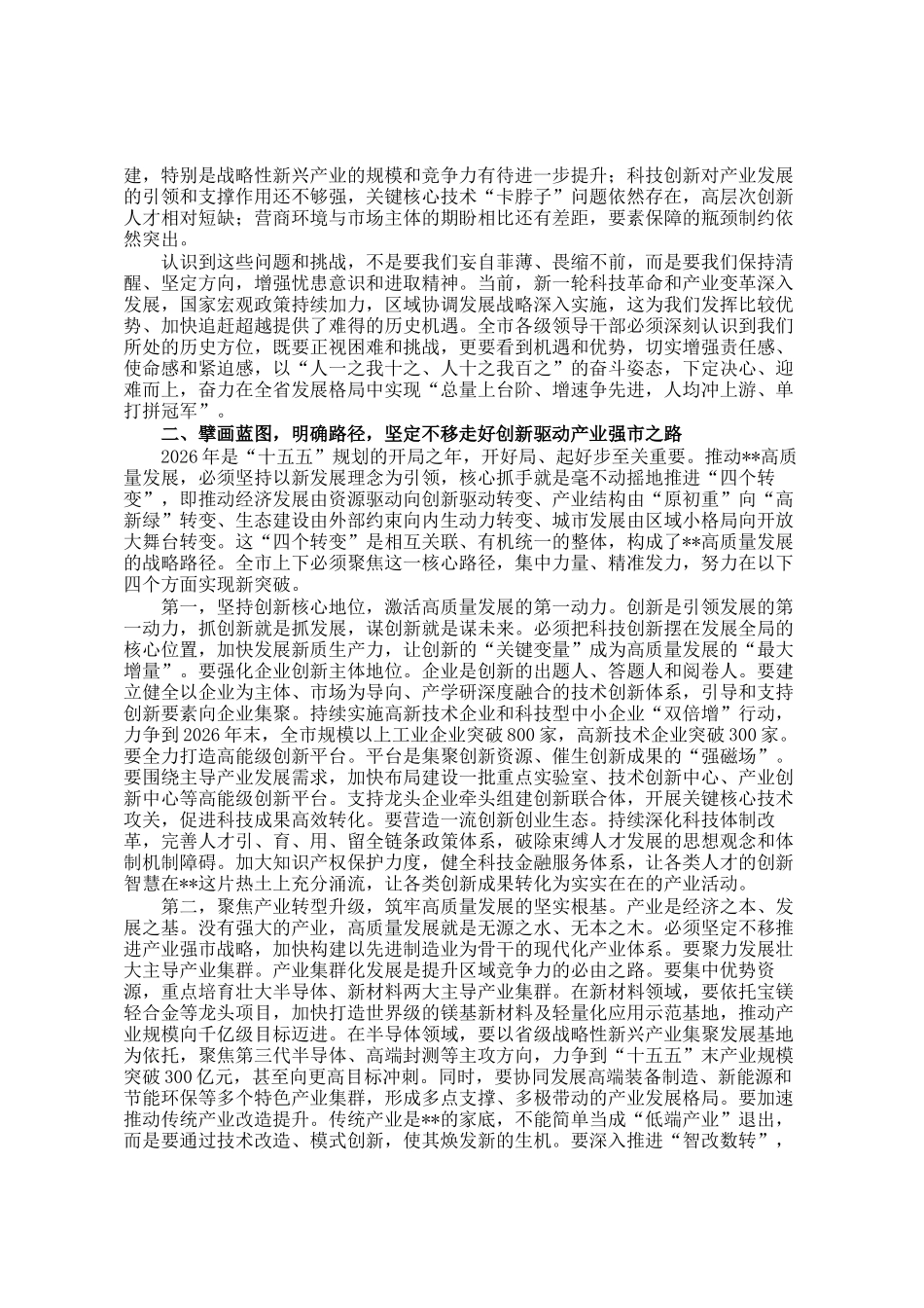 在2026年全市坚持创新驱动产业强市推动高质量发展大会上的讲话_第2页