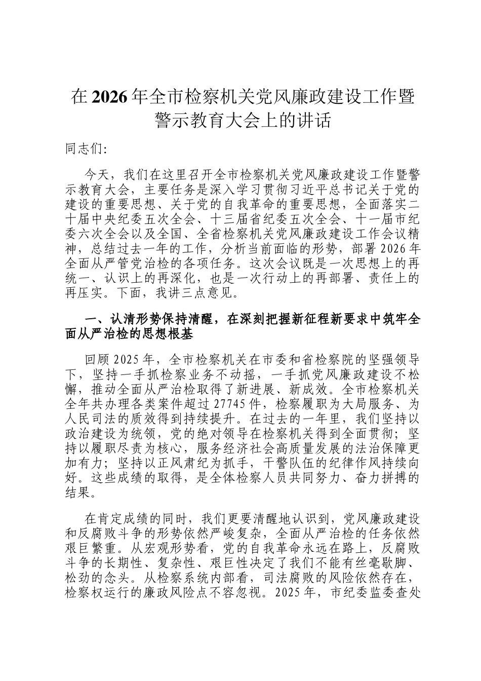 在2026年全市检察机关党风廉政建设工作暨警示教育大会上的讲话_第1页