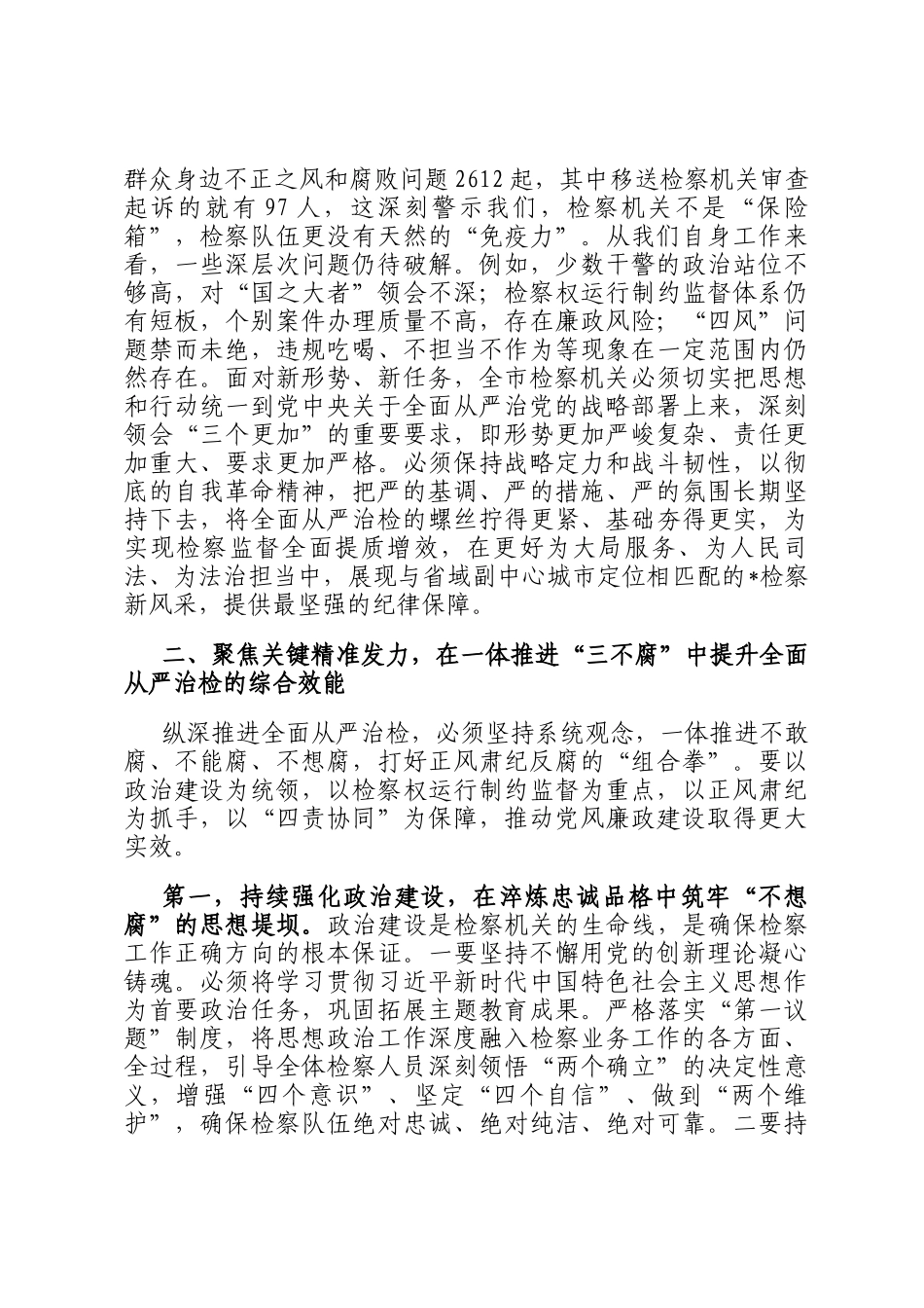 在2026年全市检察机关党风廉政建设工作暨警示教育大会上的讲话_第2页