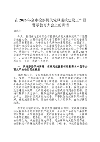 在2026年全市检察机关党风廉政建设工作暨警示教育大会上的讲话