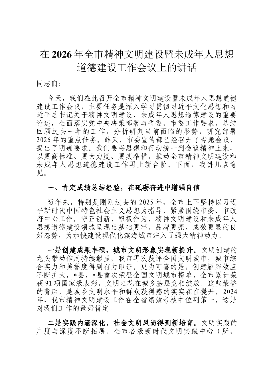 在2026年全市精神文明建设暨未成年人思想道德建设工作会议上的讲话_第1页