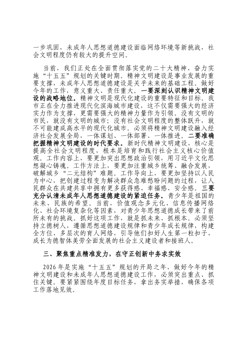 在2026年全市精神文明建设暨未成年人思想道德建设工作会议上的讲话_第3页