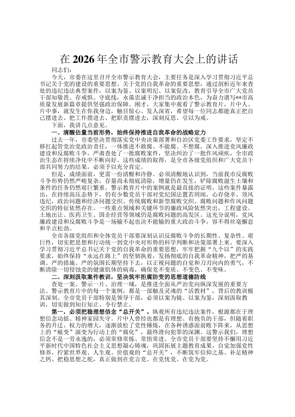 在2026年全市警示教育大会上的讲话_第1页