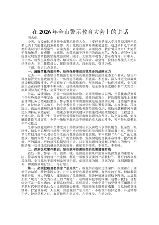 在2026年全市警示教育大会上的讲话