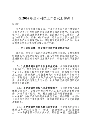 在2026年全市科技工作会议上的讲话