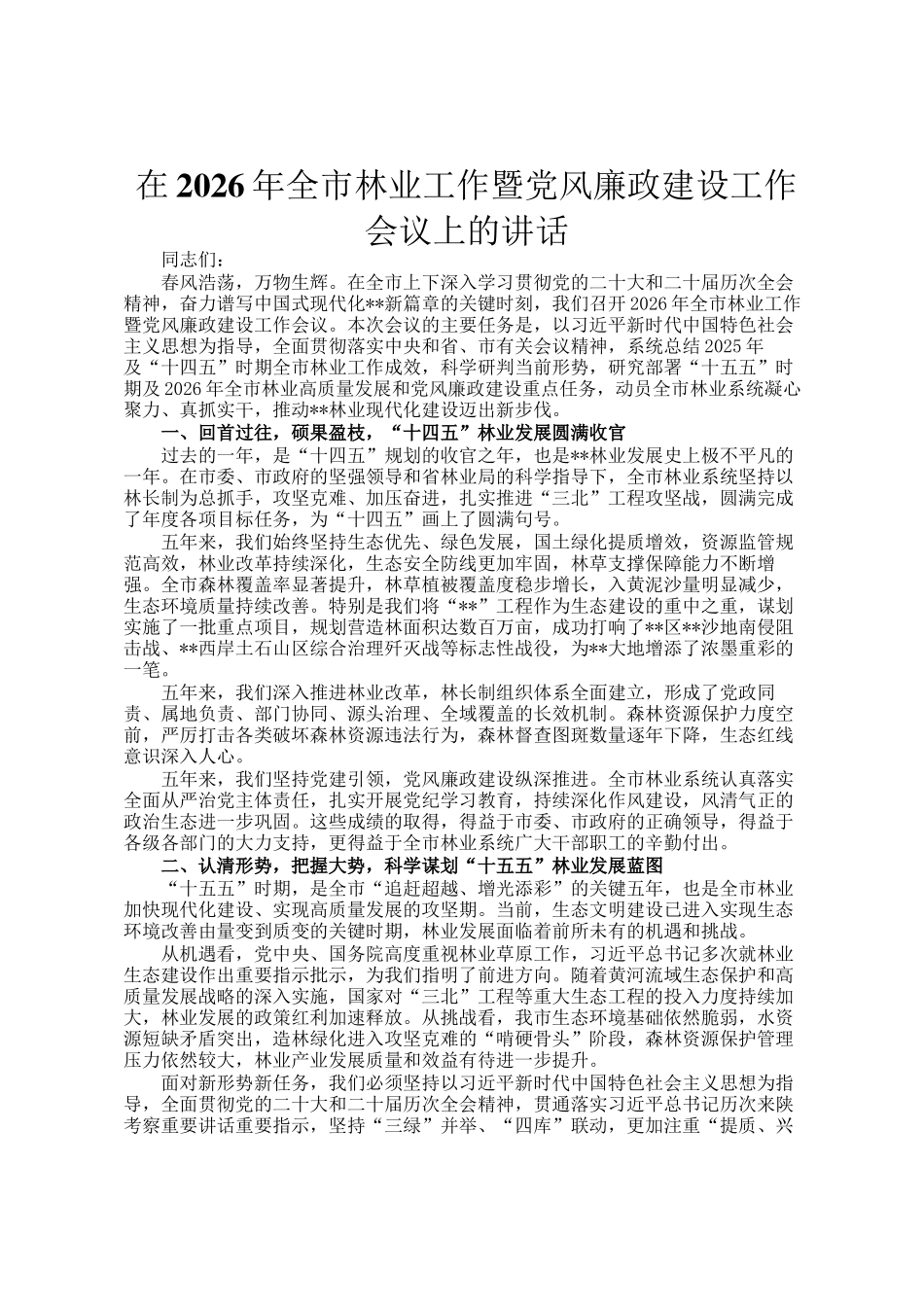 在2026年全市林业工作暨党风廉政建设工作会议上的讲话_第1页