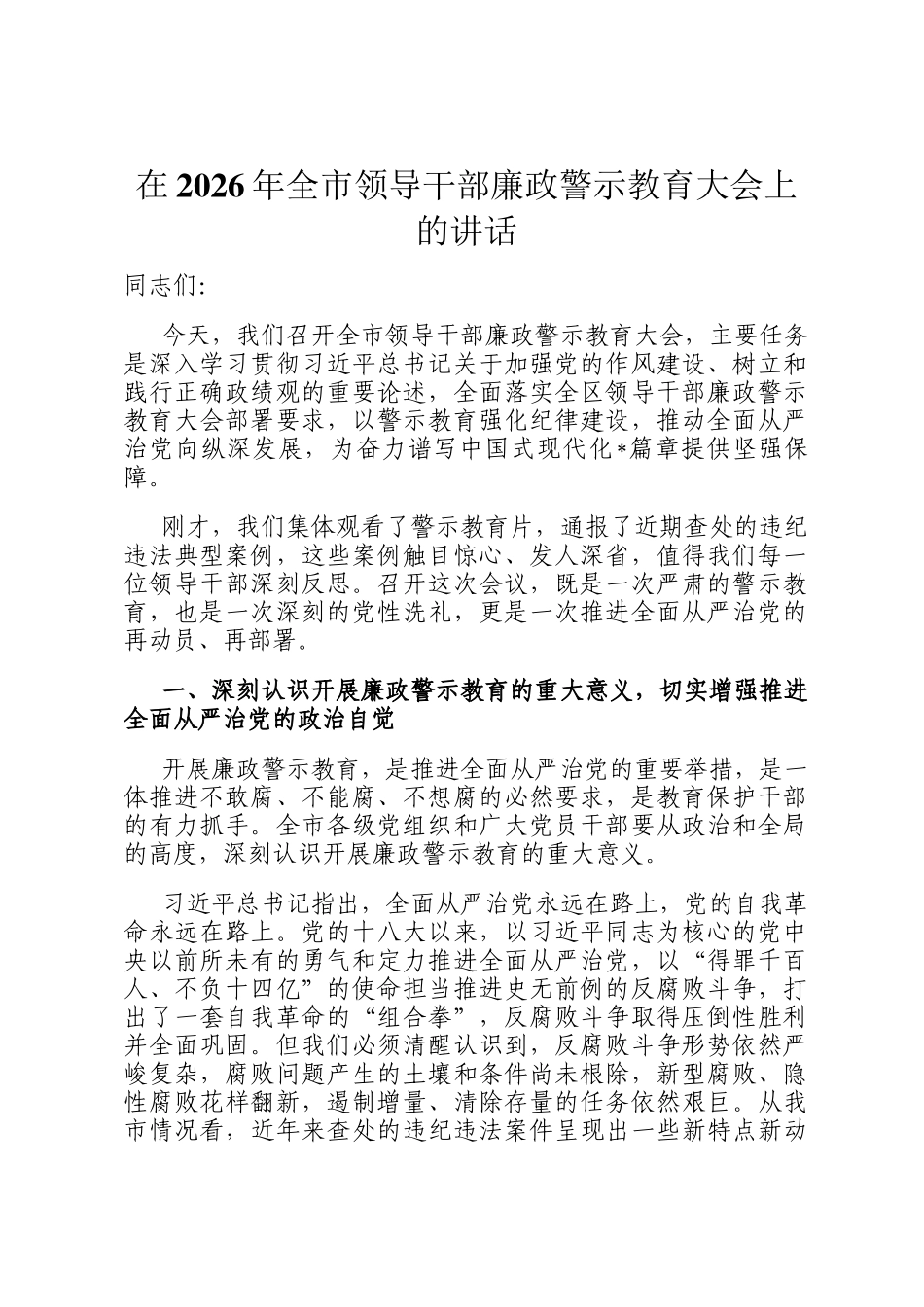 在2026年全市领导干部廉政警示教育大会上的讲话_第1页