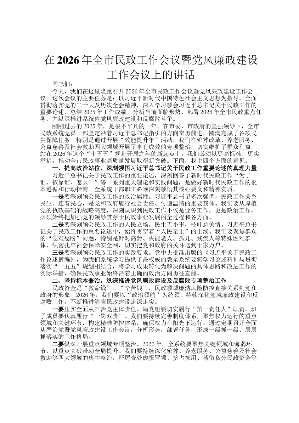 在2026年全市民政工作会议暨党风廉政建设工作会议上的讲话_第1页